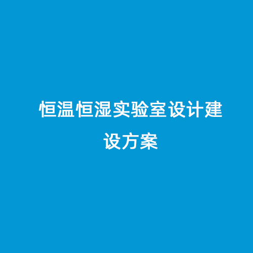 恒溫恒濕實驗室設(shè)計建設(shè)方案