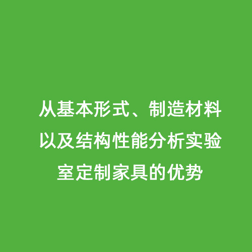 從基本形式、制造材料以及結(jié)構(gòu)性能分析實驗室定制家具的優(yōu)勢