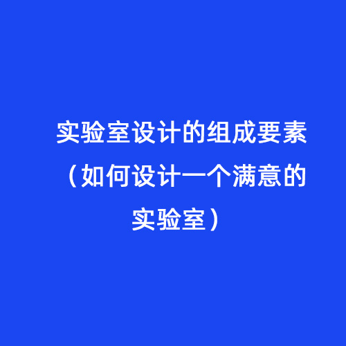 實驗室設計的組成要素（如何設計一個滿意的實驗室）