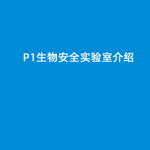 P1生物安全實驗室介紹