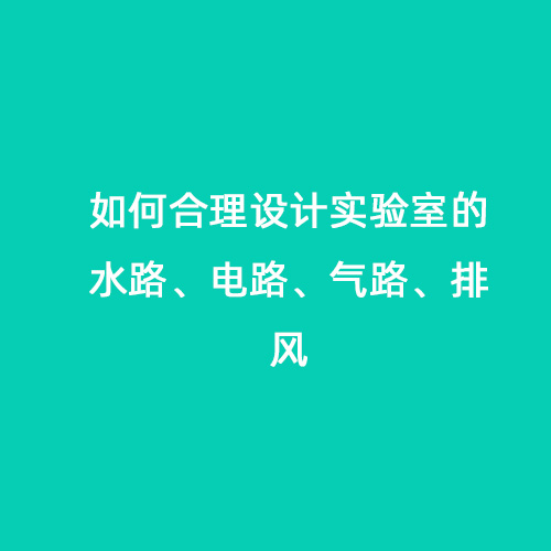 如何合理設(shè)計實驗室的水路、電路、氣路、排風